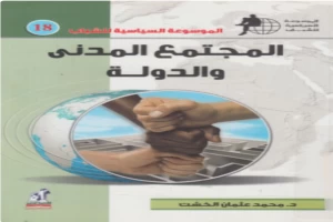 غلاف كتاب المجتمع المدني والدولة بقلم محمد عثمان الخشت غلاف كتاب المجتمع المدني والدولة بقلم محمد عثمان الخشت